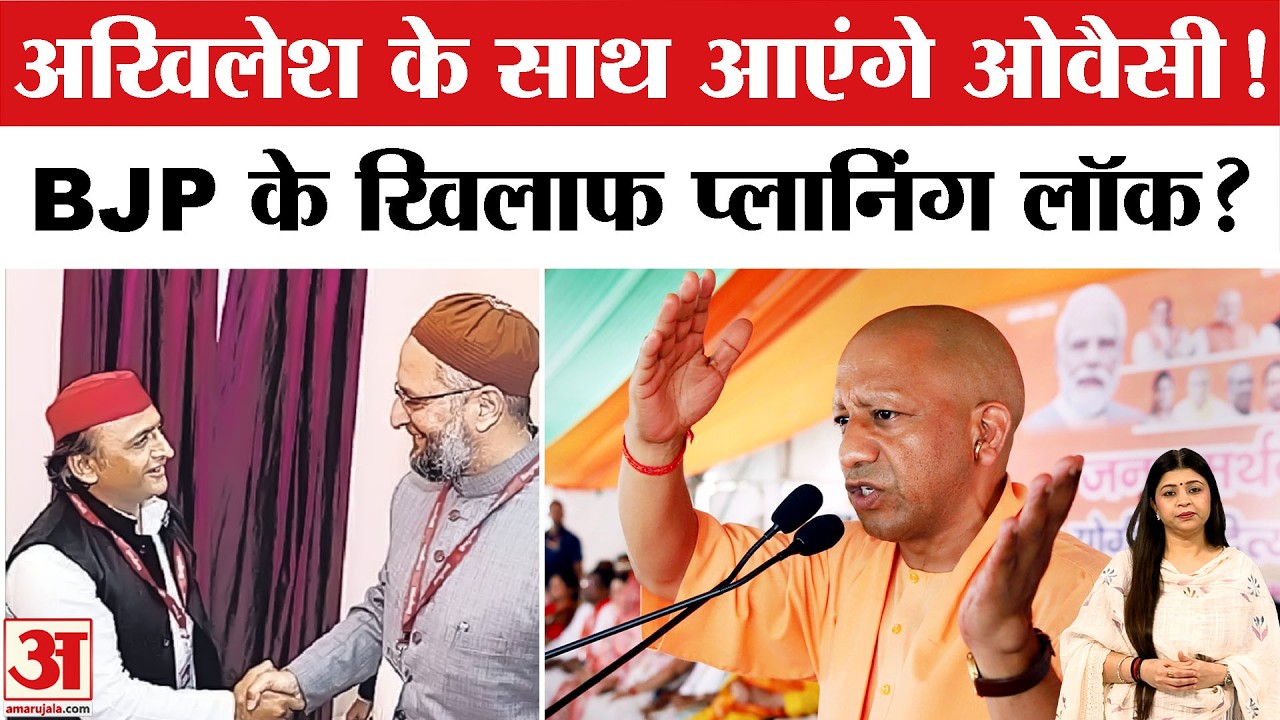 Asaduddin Owaisi की UP में एंट्रीन, Akhilesh Yadav और CM Yogi किसको पहुंचाएंगे फायदा | BJP | SAPA