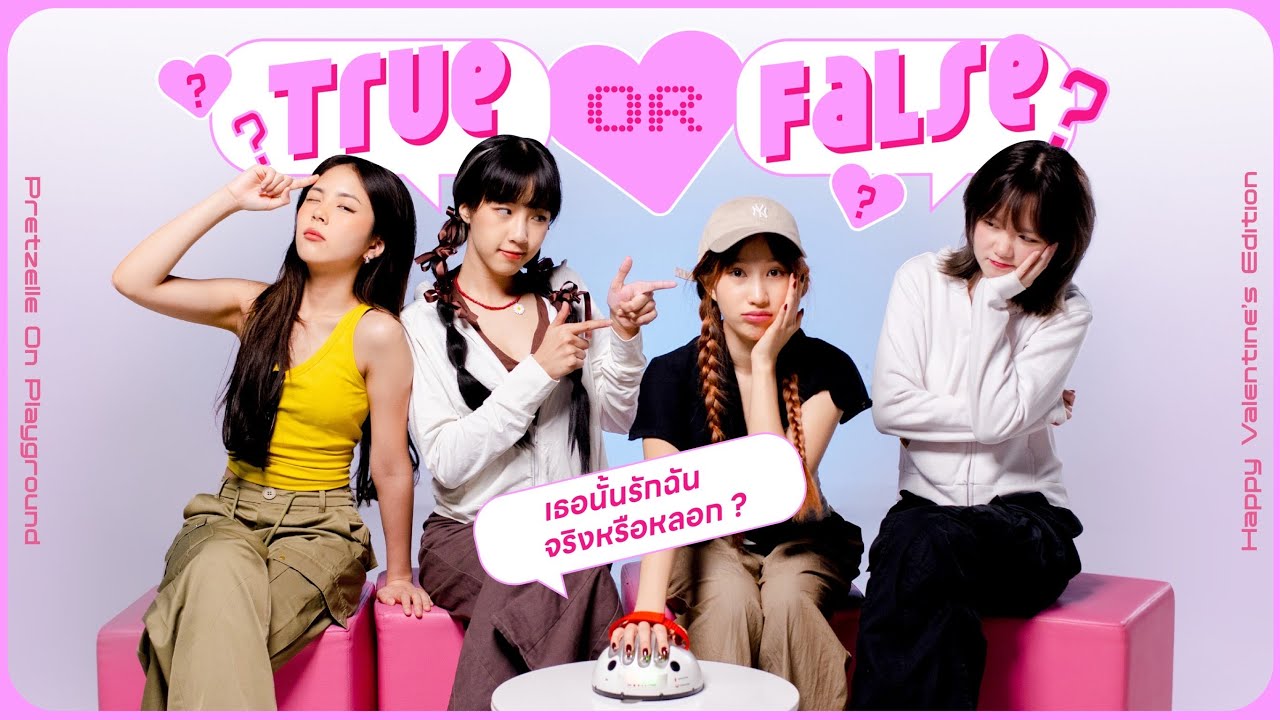 TRUE OR FALSE เธอนั้นรักฉัน...จริงหรือหลอก? Happy Valentine's Edition 🌹✨ [PRETZELLE ON PLAYGROUND]