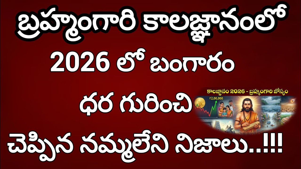 2026లో బంగారం ధర గురించి బ్రహ్మం గారు కాలజ్ఞానంలో చెప్పిన నమ్మలేని నిజాలు/! #kalagnanambrahmamgaru