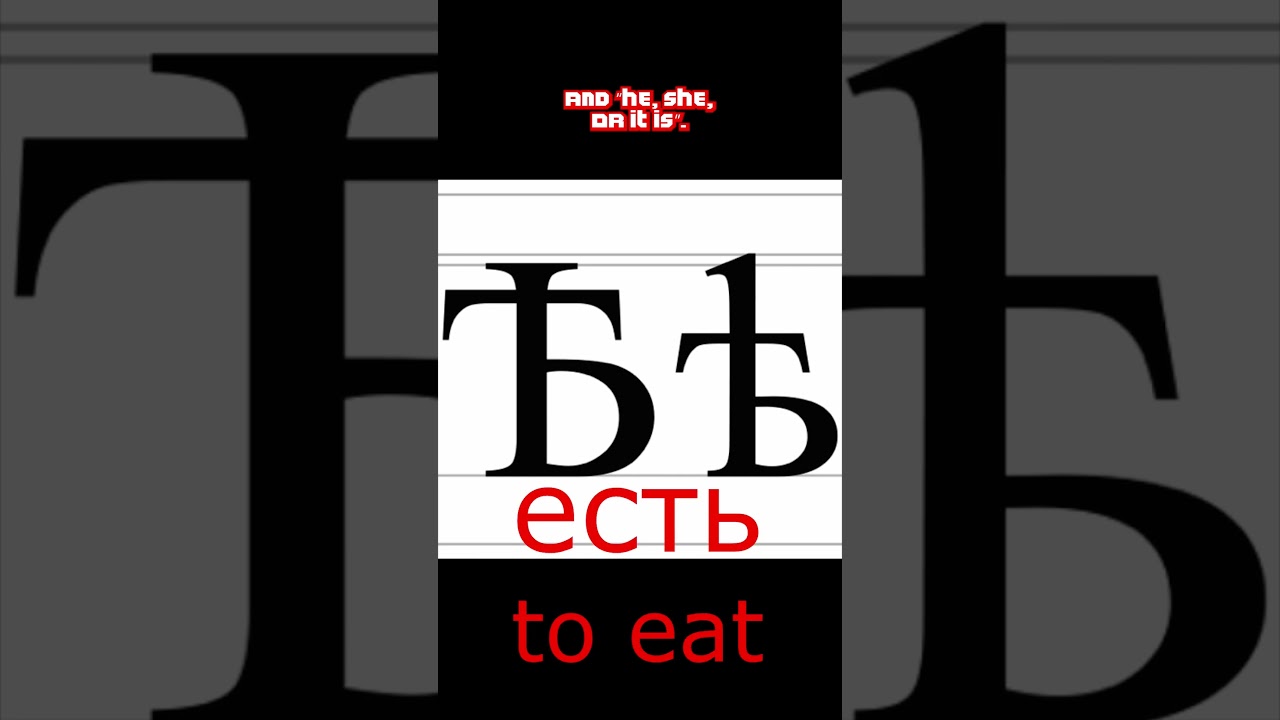 Ѣ Explained