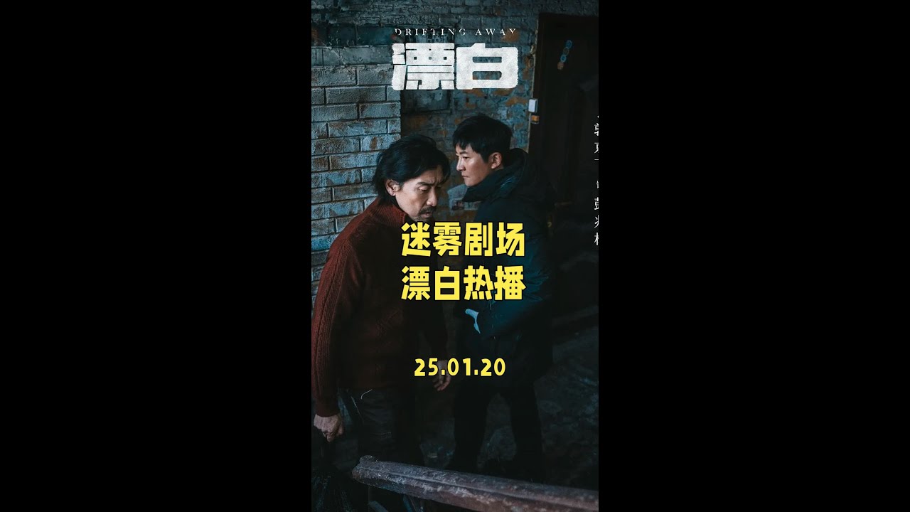 迷雾剧场新剧#漂白，一口气看完九集，迫不及待要来说一下。#电视剧漂白 #漂白恶人组伪装偷生 #王千源 #电视剧漂白追凶狠片