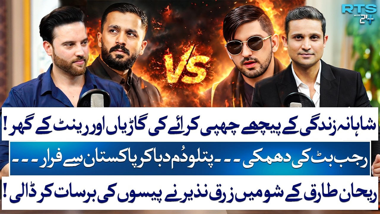 Rehan Tariq EXPOSES Zaraq Nazir | Rajab Butt & Mr Patlu Fight, Cases & Much More | RTS with 24 Plus