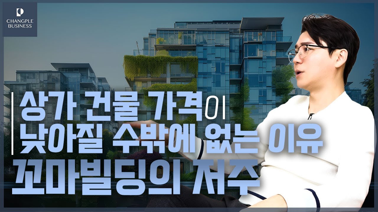 상가 건물 가격이 낮아질 수밖에 없는 이유 - 꼬마빌딩의 저주