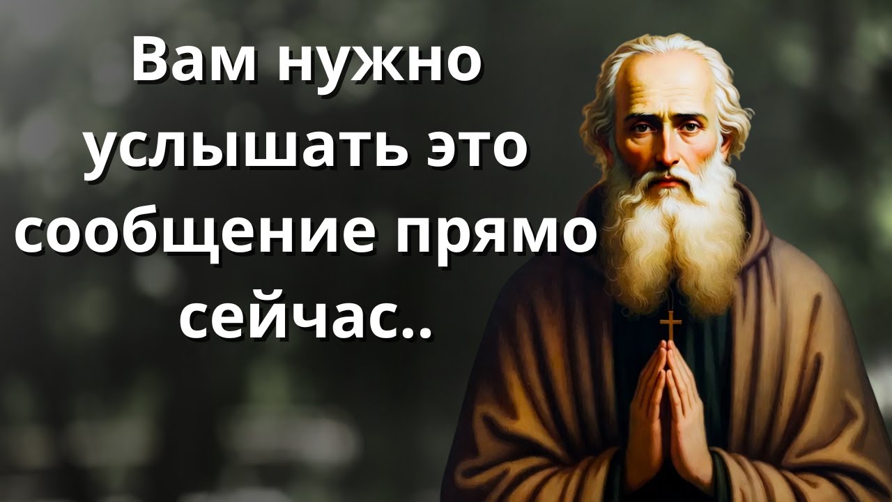 СООБЩЕНИЕ ОТ ОТЦА СВЯТОГО АМБРОСИЯ ОПТИНСКОГО«Когда вам кажется, что Бог далек»
