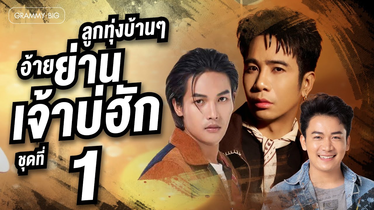 รวมเพลงฮิต ลูกทุ่งบ้านๆ อ้ายย่านเจ้าบ่ฮัก ชุดที่ 1 l ดอกกระเจียวบาน, อ้ายบ่ควรถืกฮัก [Longplay]