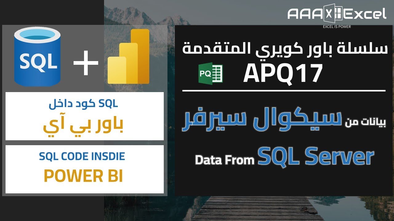 بيانات من سيكوال سيرفر| SQL كود داخل باور بي آي | سلسلة باور كويري المتقدمة | APQ17