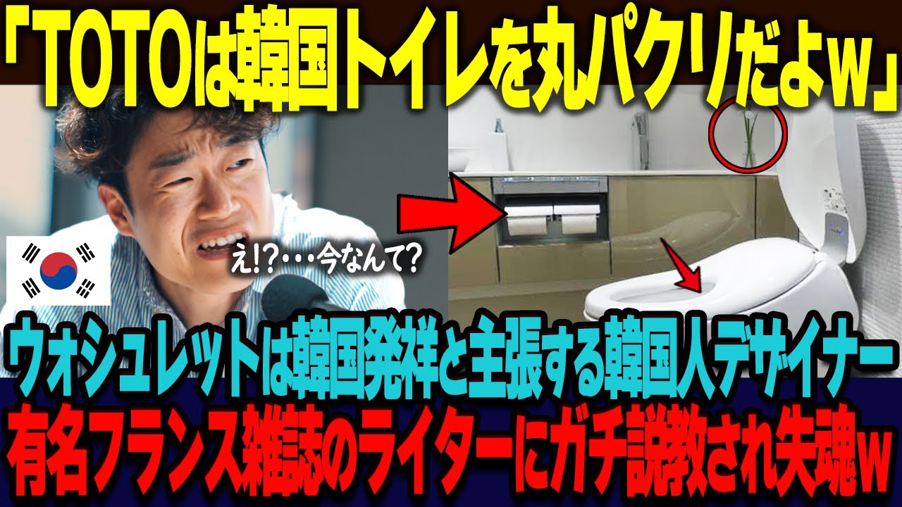 「TOTOは韓国トイレを丸パクリし過ぎｗ」韓国人デザイナーがフランス雑誌の取材で日本のウォシュレットは韓国発祥と断言するも、来日したライターに秒で説教され涙目ｗ【海外の反応】