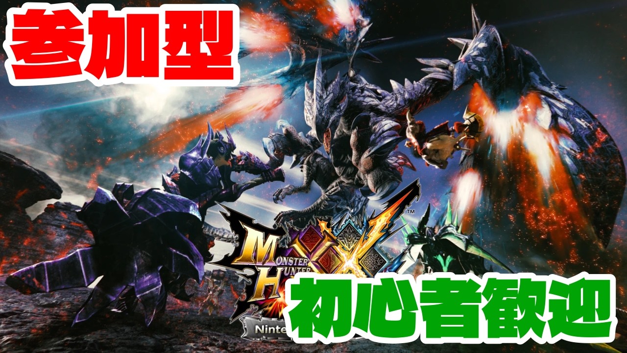参加型や！誰でも来い！下手でもいい！【MHXX】