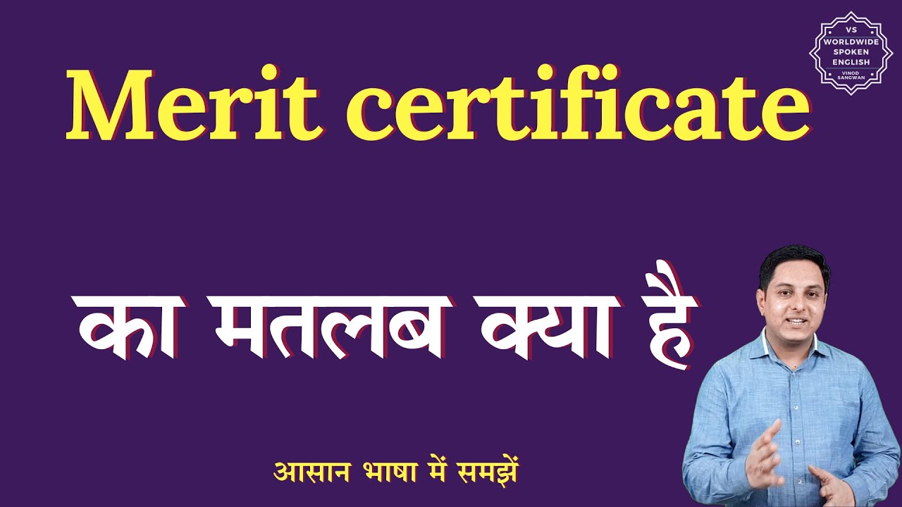 Merit certificate meaning in Hindi | Merit certificate ka matlab kya hota hai | English to hindi