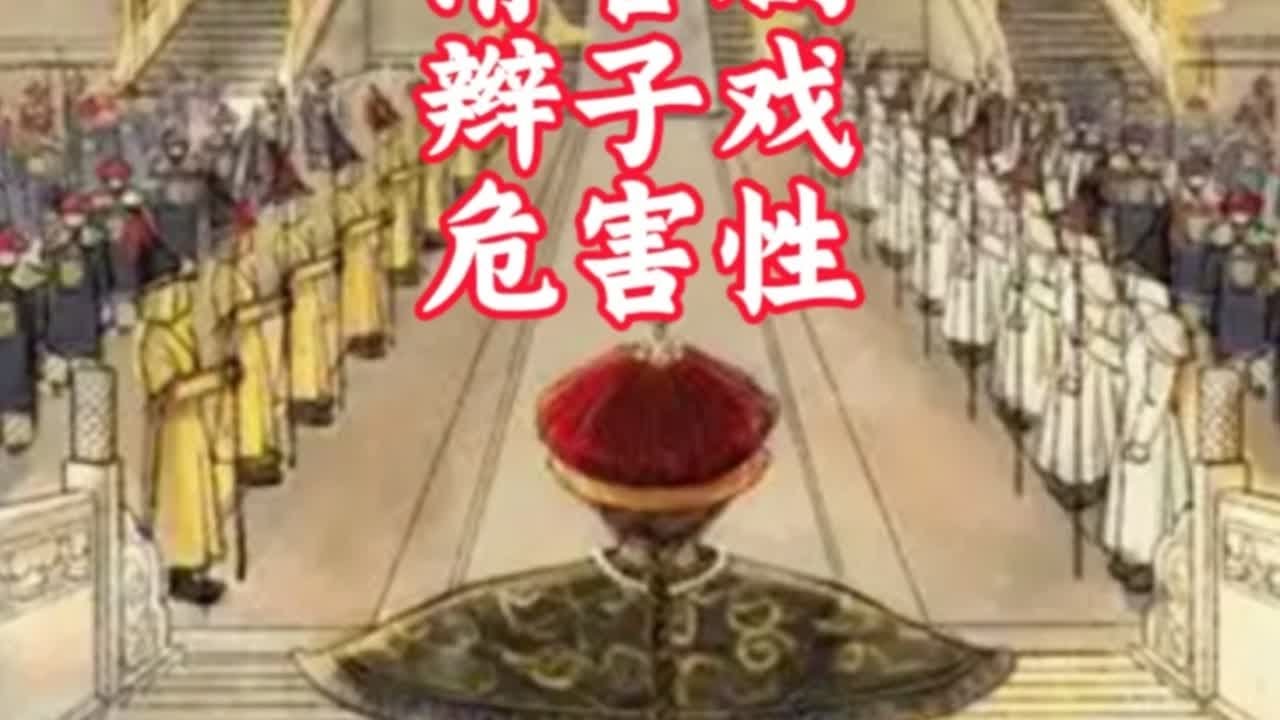 清宫剧、辫子戏的危害性有多大？说出来你可能不相信。#历史 #清宫剧 #上热门话题🔥🔥🔥