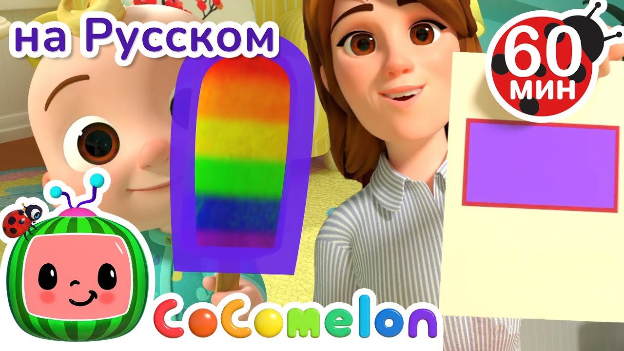 Геометрические Фигуры🟡🟧 | Сборник 1 Час | CoComelon на русском — Детские песенки