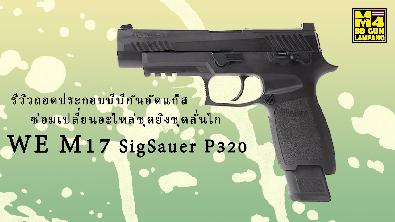 ซ่อมเปลี่ยนอะไหล่ชุดยิงชุดลั่นไก WE M17 Sig p320 รีวิวถอดประกอบบีบีกันอัดแก็ส