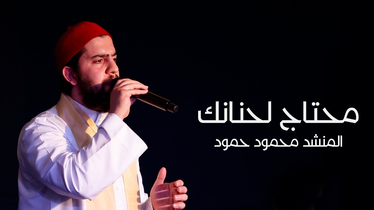 محتاج لحنانك | المنشد محمود حمود