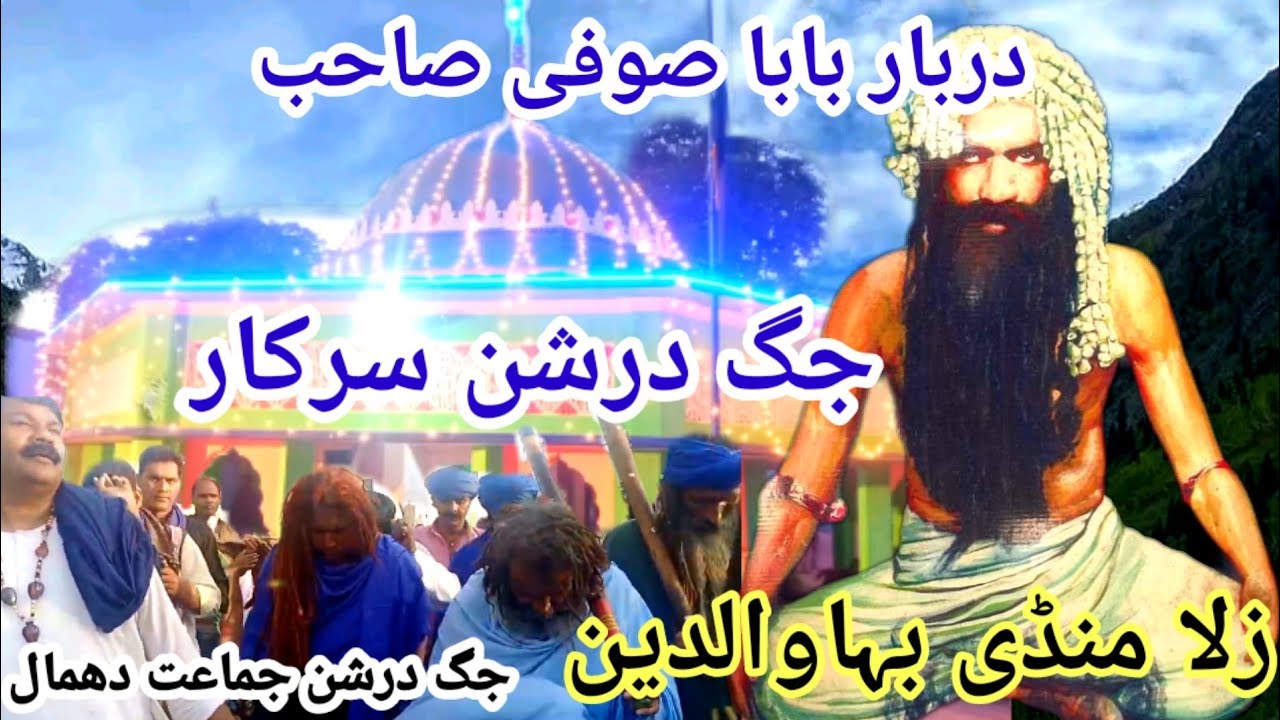 Mela||Darbar||Baba|Sufi Shah Sarkhi| Jug Darshan Baba|buteShah jamat Damal kunjali Zilla Mandi