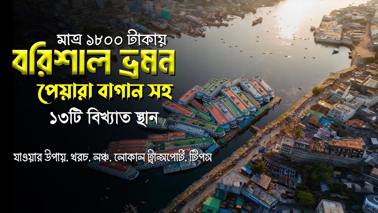 মাত্র ১৮০০ টাকায় বরিশাল ভ্রমণ! দেখুন ১৩টি বিখ্যাত জায়গা | পেয়ারা বাগান | দুর্গাসাগর | ট্রাভেল গাইড