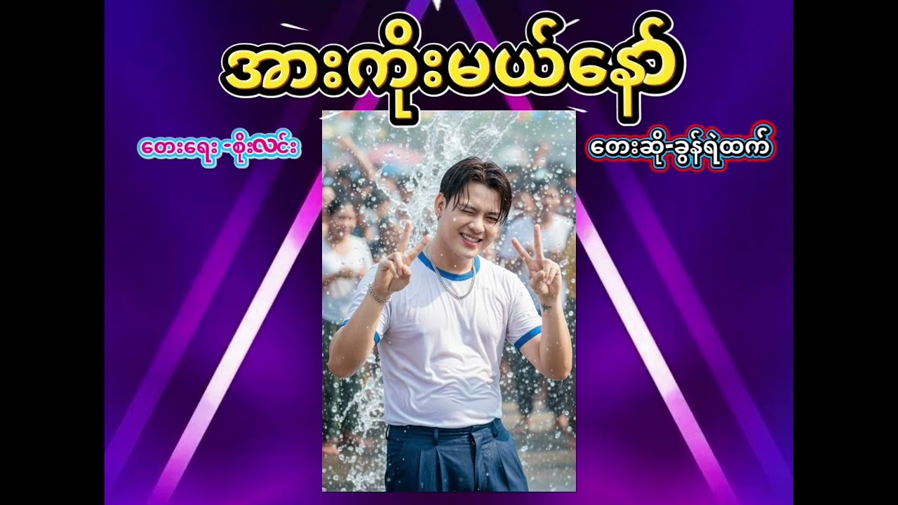 အားကိုးမယ်နော် - ခွန်ရဲထက် (သင်္ကြန်သီချင်း)