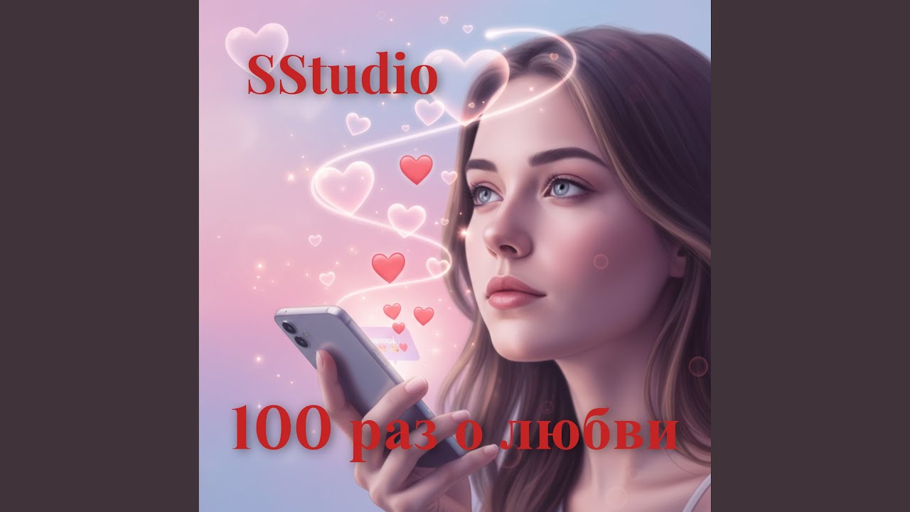 100 раз о любви