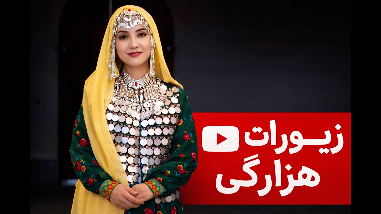زیورات هزارگی۲/ Hazara Jewelry