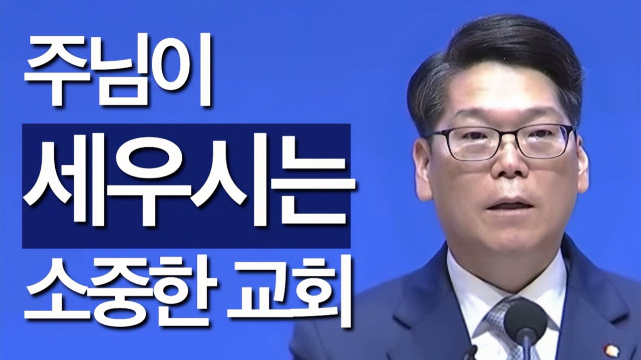 [조각말씀] 주님이 세우시는 소중한 교회 | 배현기P