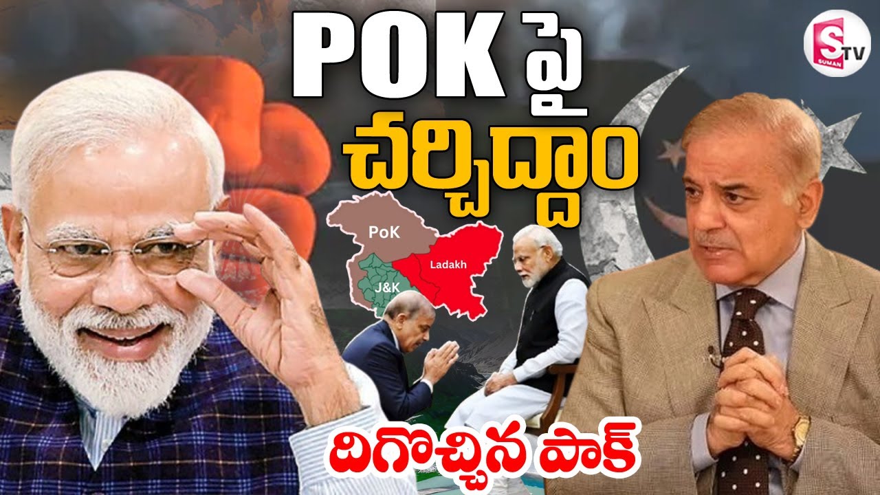 దెబ్బకి దిగొచ్చిన పాక్ | Pakistan 'Ready to Talk' with India | Shehbaz Sharif | PM Modi @sumantvlive
