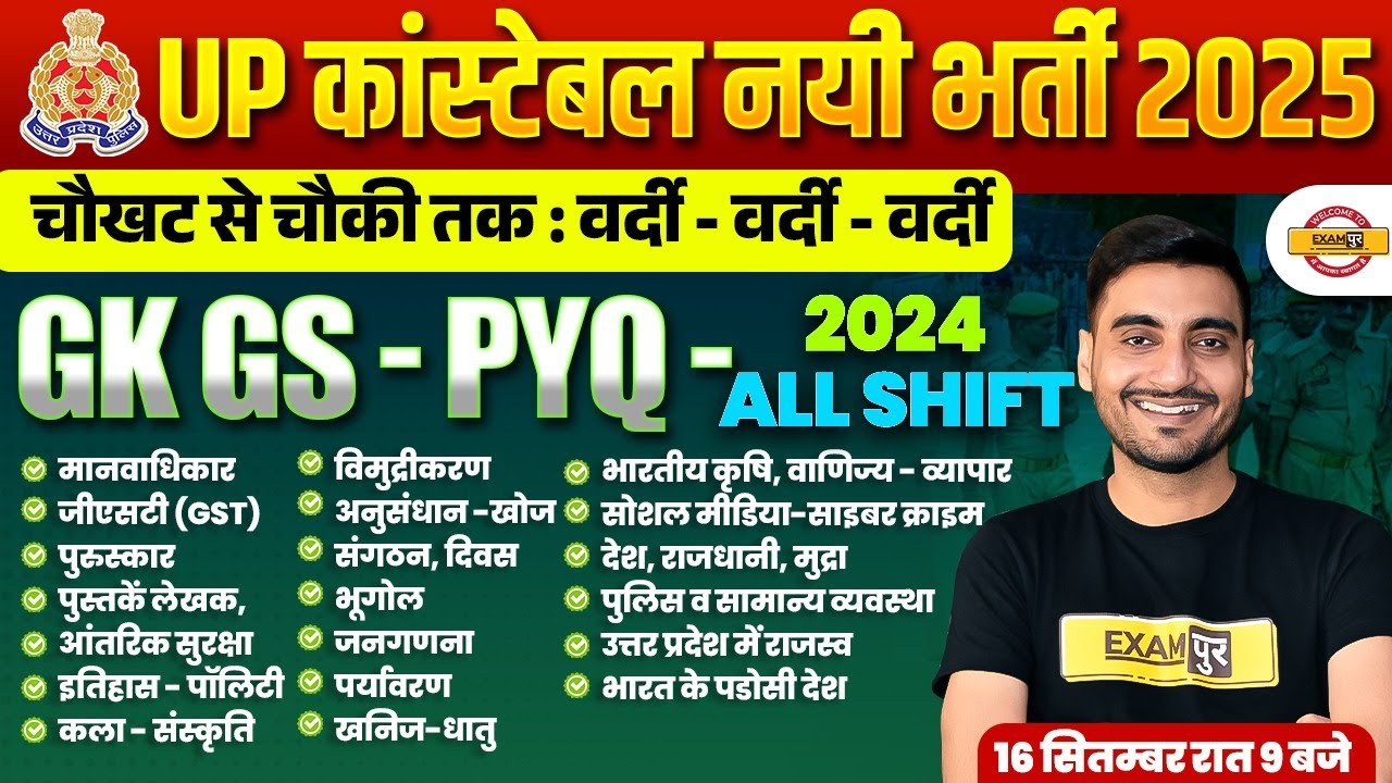 UP CONSTABLE GK GS PREVIOUS YEAR QUESTION PAPER | UP POLICE CONSTABLE PREVIOUS YEAR QUESTIONS