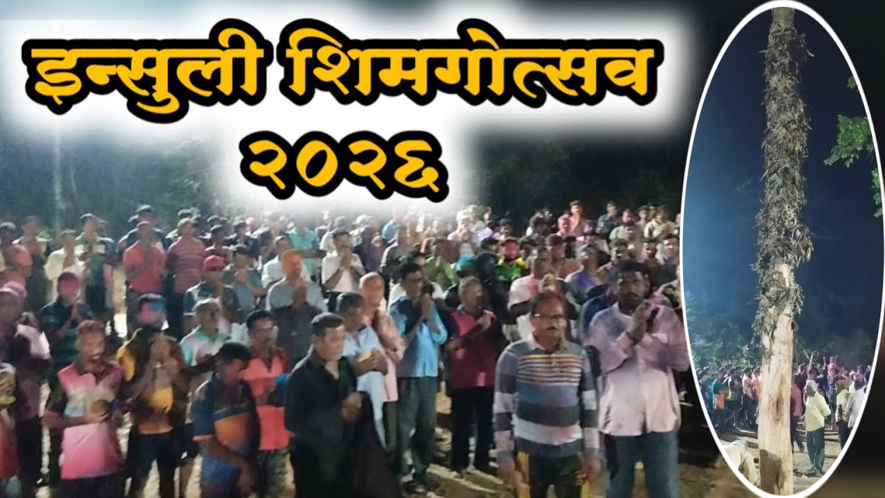 इन्सुली शिमगोत्सव २०२६ | गावातील सर्व वाड्यांचे रोंबाट आले होळीकडे.