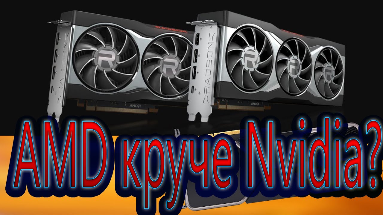 Покупаю Radeon 6000 (RDNA2). Майнить не буду.