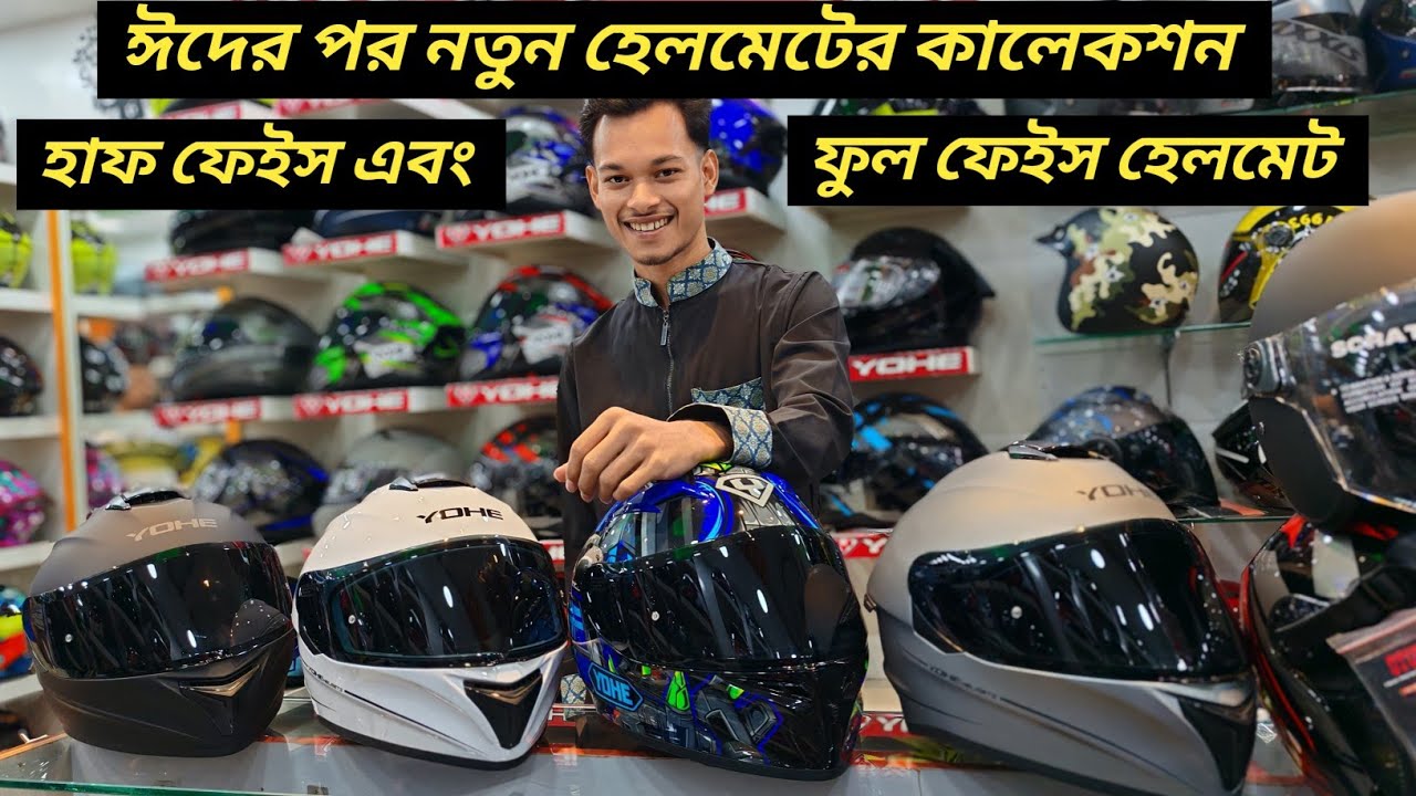 ঈদের পর হাফ ফেইস এবং ফুল ফেইস সার্টিফাইড হেলমেটের কালেকশন / New YOHE Helmet Price / Ruman Vlog