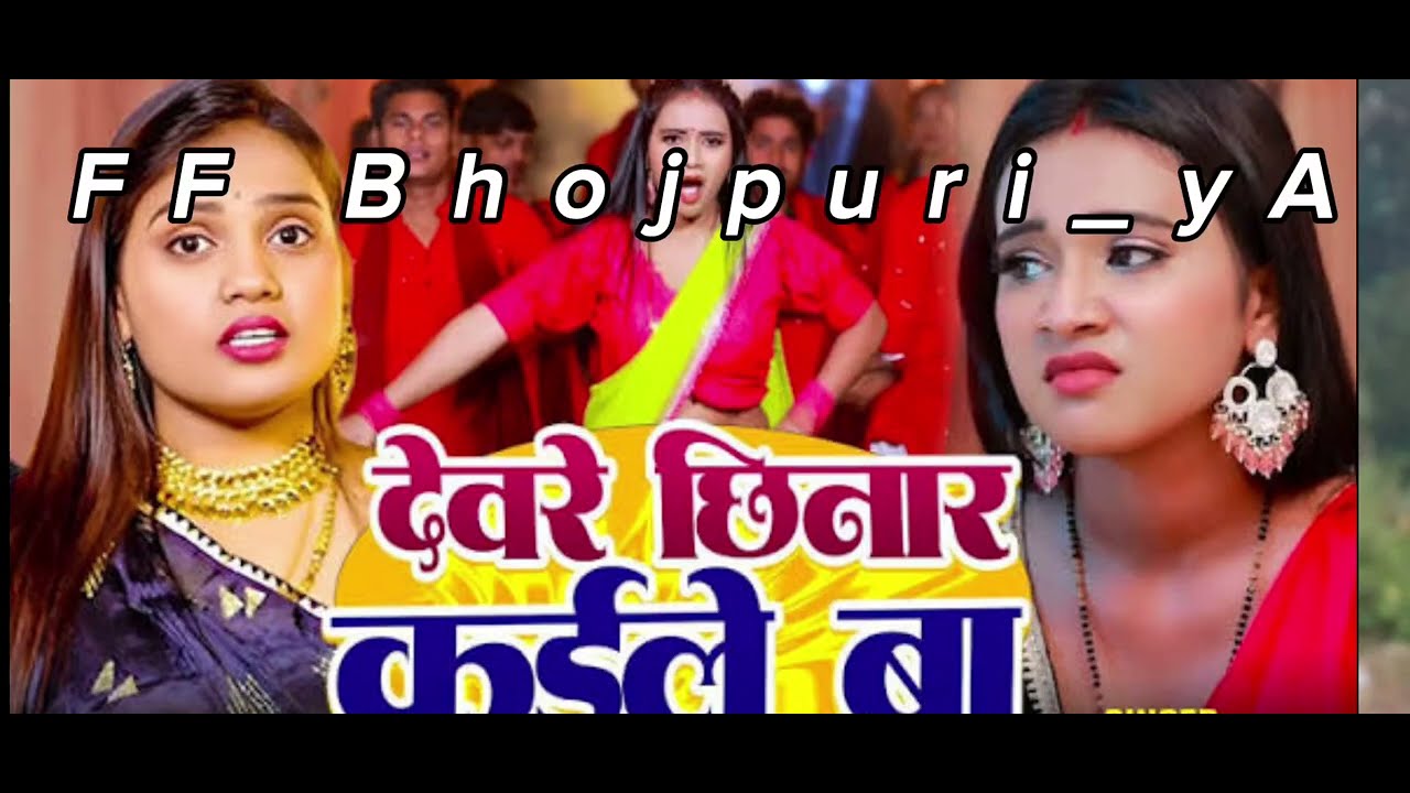 🌍देवरे छिना कईले बा || Devre chhinarr kaile ba || bhojpuri Hit song 2025 6day 23•hours #bhojpuri 