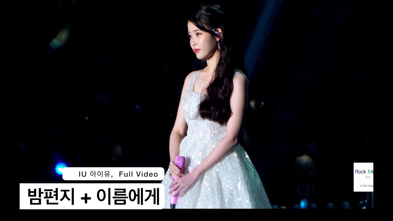 IU 아이유[4K 직캠]밤편지 + 이름에게, 풀캠@171202 락뮤직