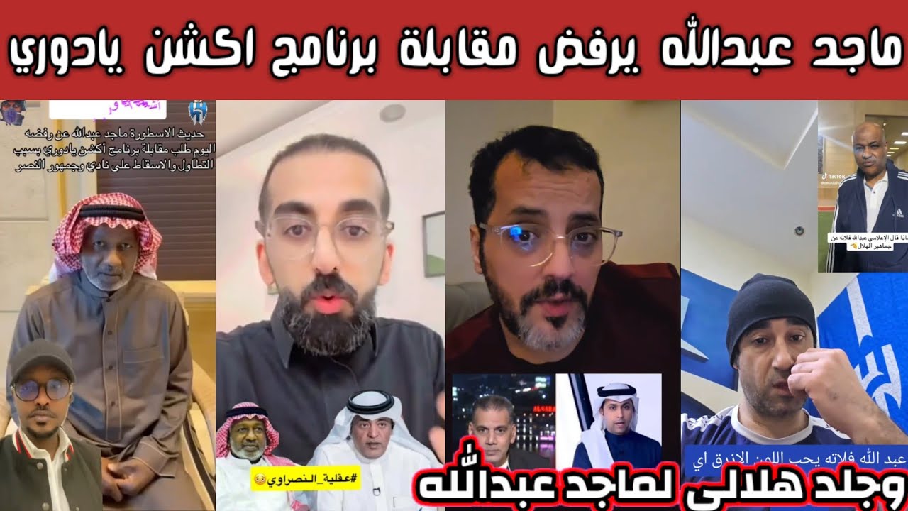 ردة فعل وهجوم وجلد هلالي بعد تصريح ماجد عبدالله رفض مقابلة لبرامج اكشن يا دوري 