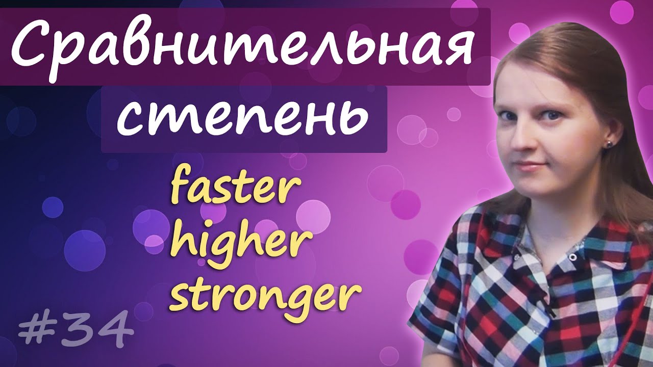 34 Сравнительная степень прилагательных и наречий в английском, comparative degree