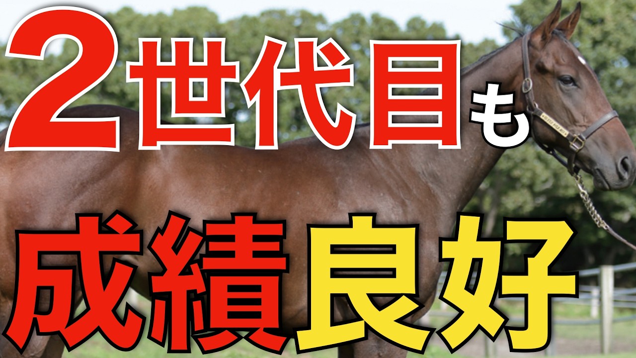 あの種牡馬の能力はやはり本物か？2世代目の成績もここまで良好。