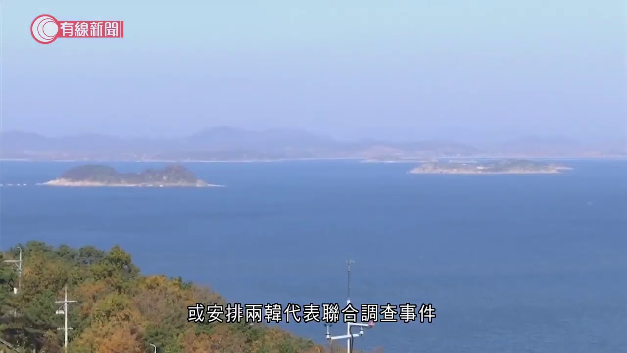 南韓要求聯合調查公務員遭北韓槍殺事件 - 20200926 - 有線中國組 - 有線新聞 CABLE News