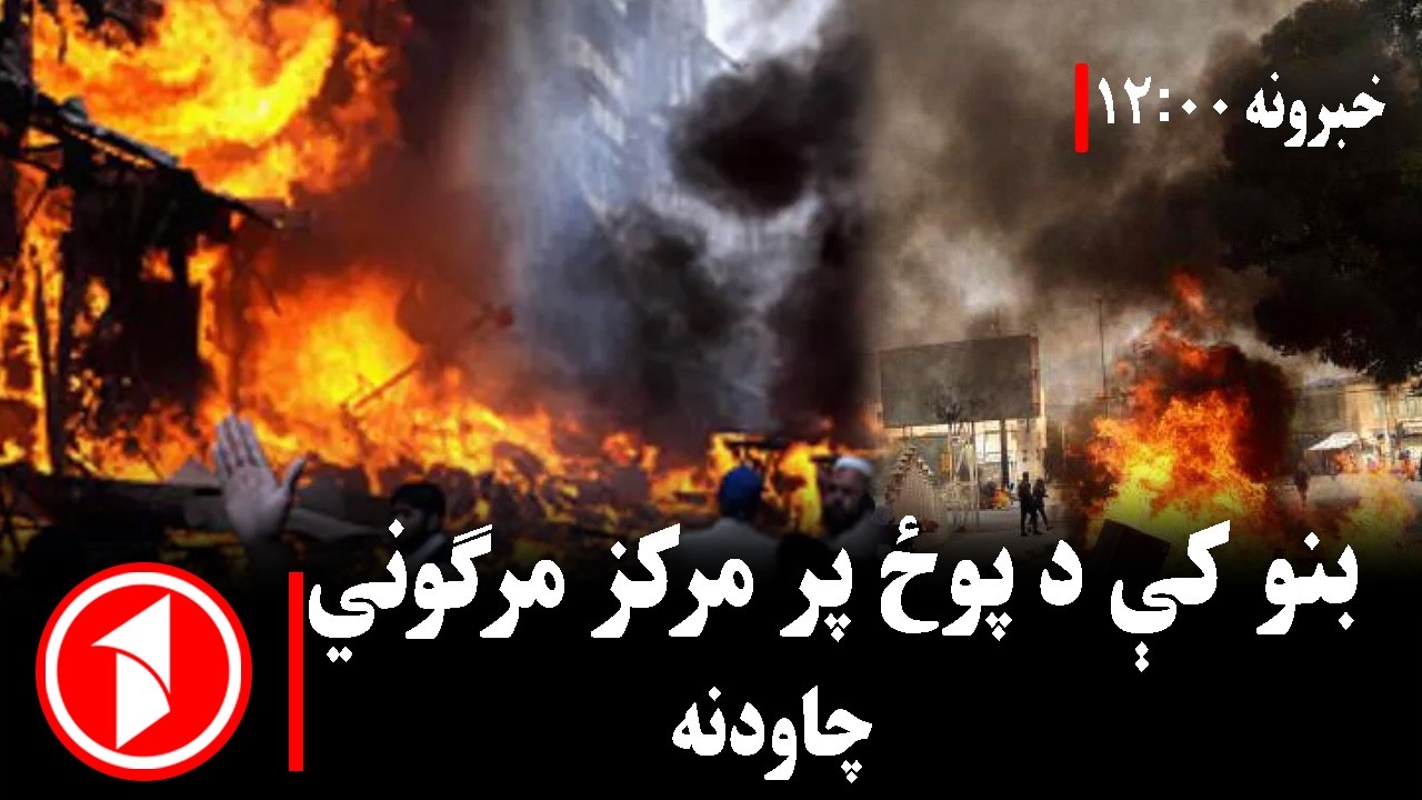 د ۱۲ بجو خبري ټولگه || بنو کې د پوځ پر مرکز خونړی برید