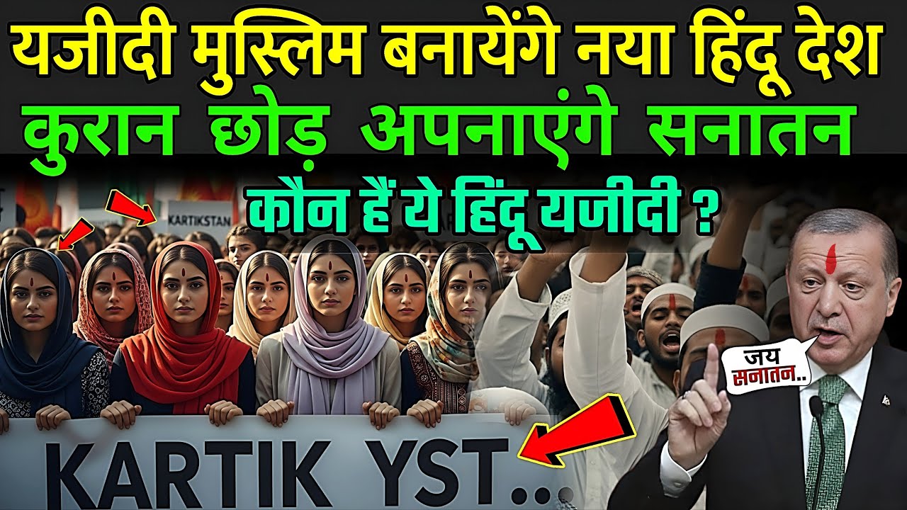 यजीदी मुस्लिम बनायेंगे नया हिंदू देश, कुरान छोड़ अपनाएंगे सनातन | Are Yazidis Hindu