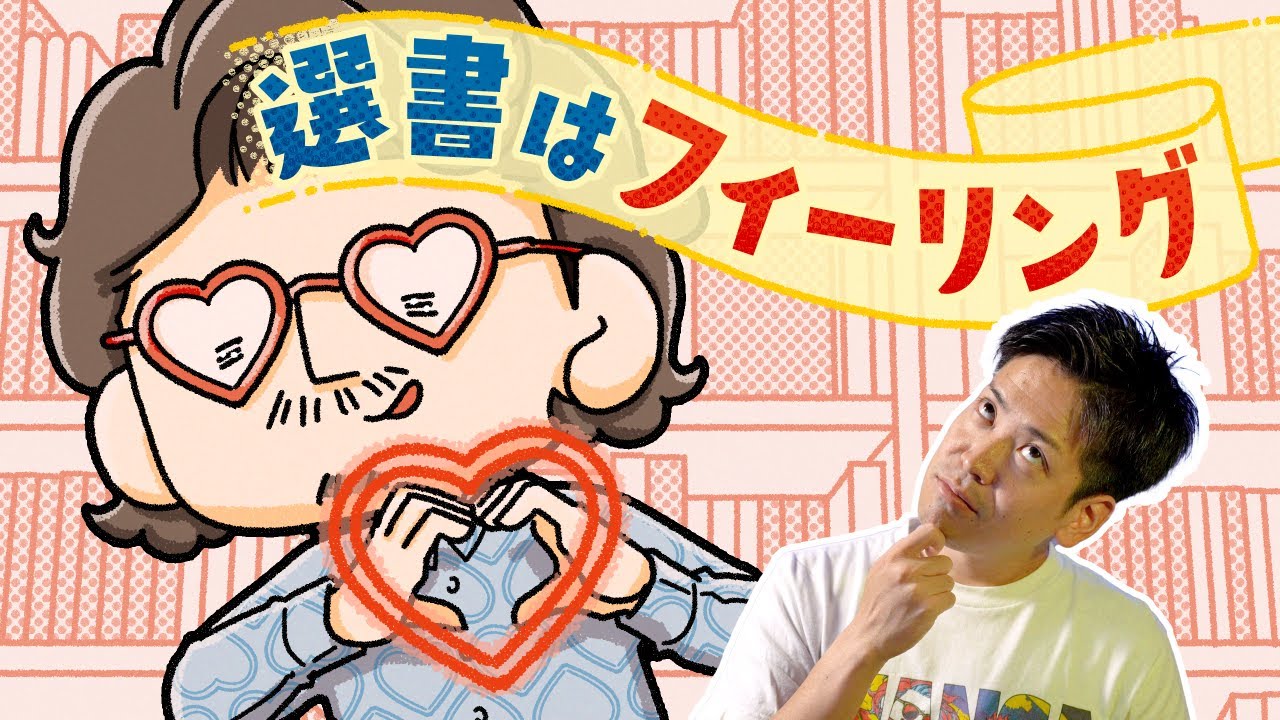 選書は直感、そしてAIとのバトル。本を選ぶテクニック（？）を語ります