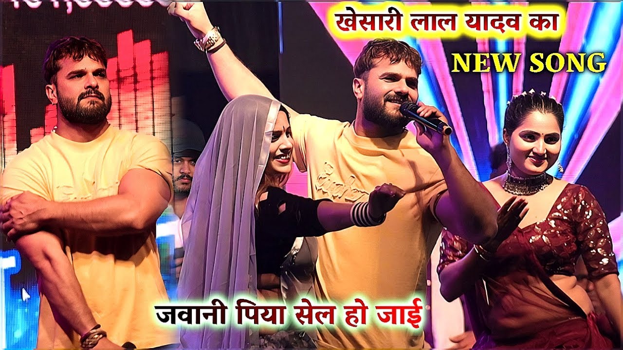 #Video| खेसारी लाल यादव के | #New_Song | जवानी पिया सेल हो जाई | #Khesari lal yadav | #Stage_Show | 