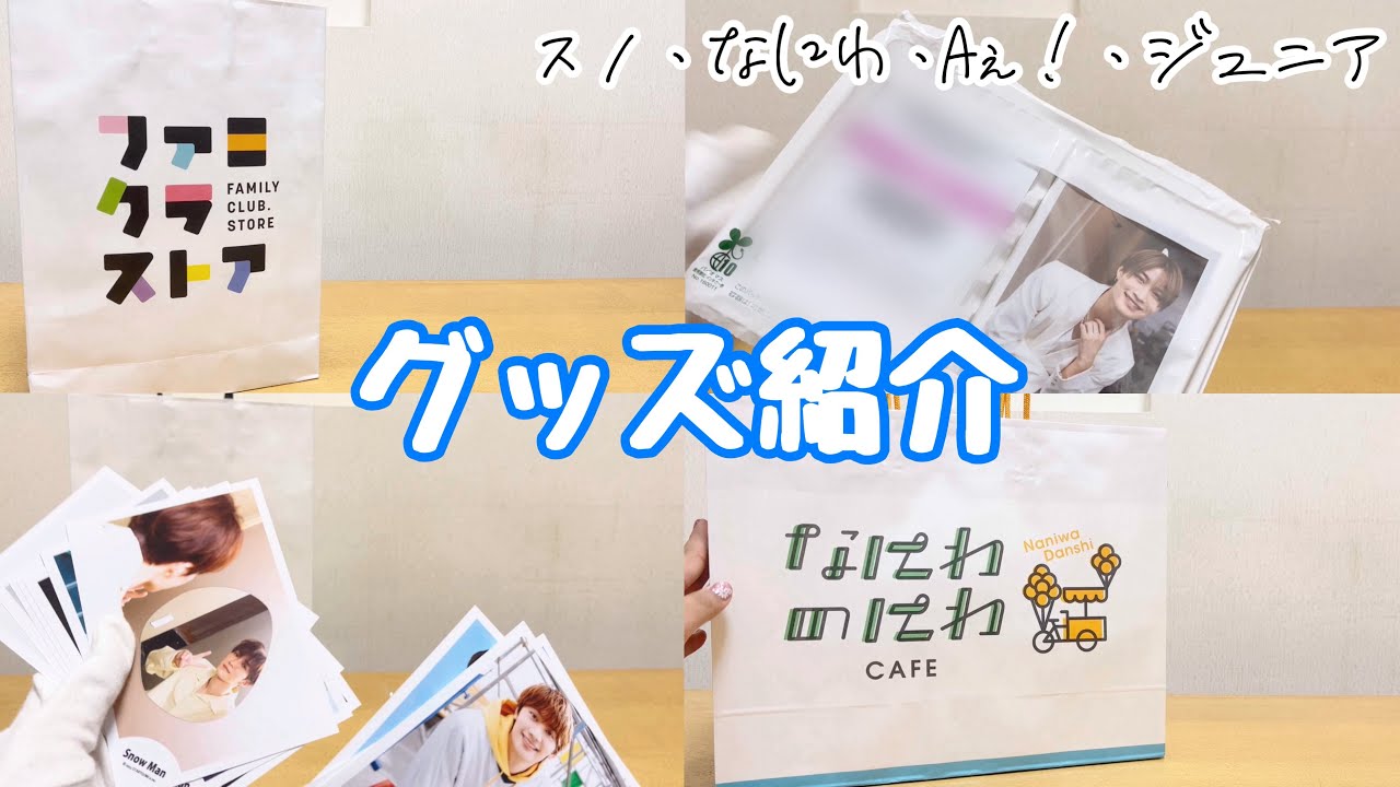 【グッズ紹介】ファミクラストア・なにわのにわでの購入グッズを紹介！