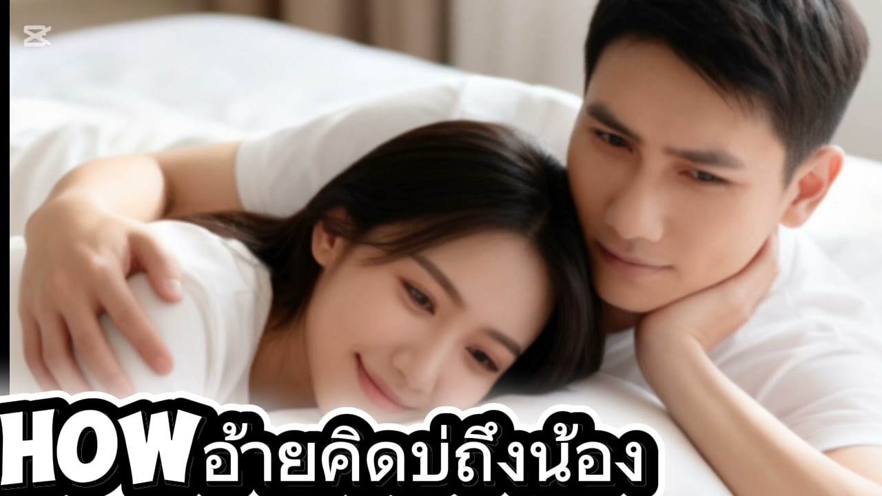อ้ายคิดบ่ถึงน้อง