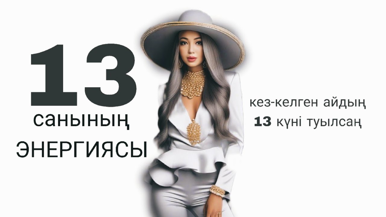 САНДАР СӨЙЛЕЙДІ. Кез келген айдың , жылдың 13 күні туылсаң.Матрицадағы 13 санының энергиясы.13 аркан