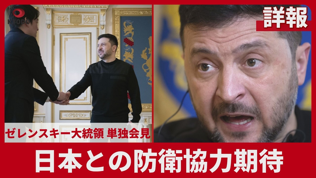 【詳報】ゼレンスキー大統領 共同通信と単独会見 日本との防衛協力期待 武器輸出ルール緩和歓迎