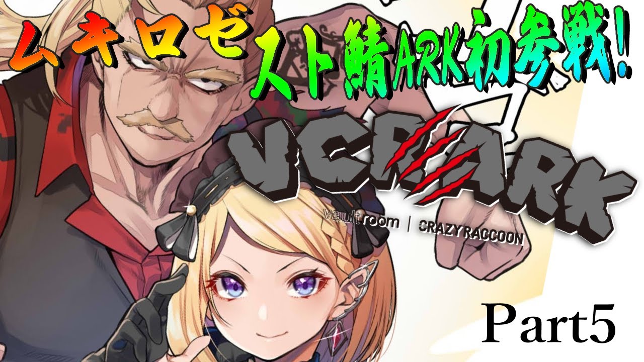 【VCR ARK】初参戦！！スト鯖ARKにムキロゼ降りたつPart５【アキ・ローゼンタール/ホロライブ】