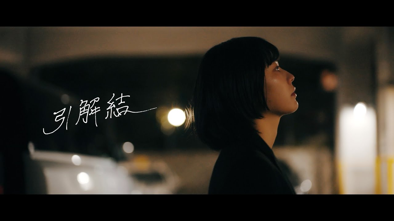 いつか終わりがくる頃に-引解結(OfficialMusicVideo)