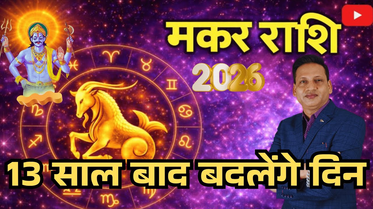 मकर राशि 2026 की महत्वपूर्ण भविष्यवाणियां | Makar Rashi 2026 | Capricorn Sign 2026 | by Dr. Mukesh