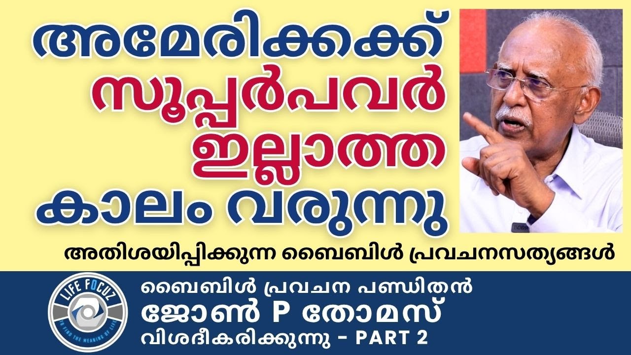 അമേരിക്കയ്ക്ക് സൂപ്പർപവർ ഇല്ലാത്ത കാലം വരുന്നു | Evg. John P Thomas | ബൈബിൾ പ്രവചനസത്യങ്ങൾ