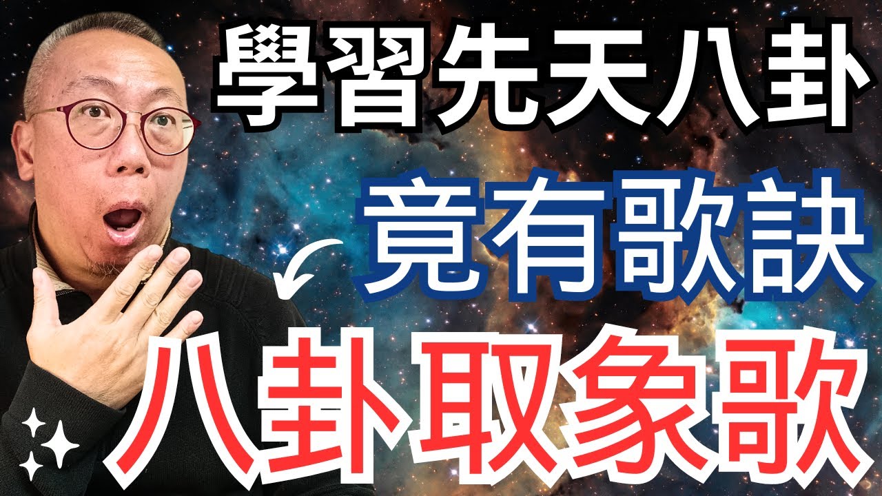 易經「八卦取象歌」｜認識八卦竟然還可以透過歌訣。對於初學者而言，認識八卦似乎有點困難，想記住更是不容易，有個歌訣，出自宋朝朱熹《周易本義》，有此歌訣，八卦變得形象、生動、生活，理解記憶起來就太容易了
