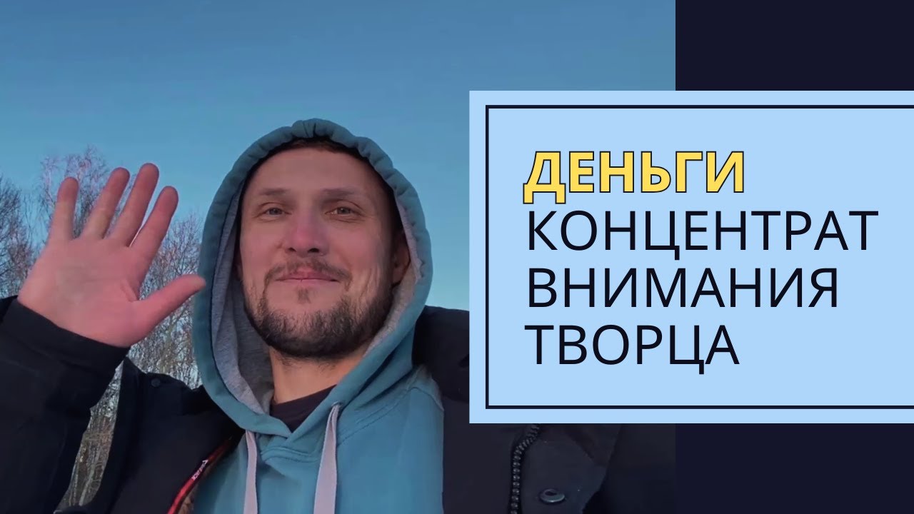 О деньгах как концентрате внимания Творца. Есть что сказать. Поехали!