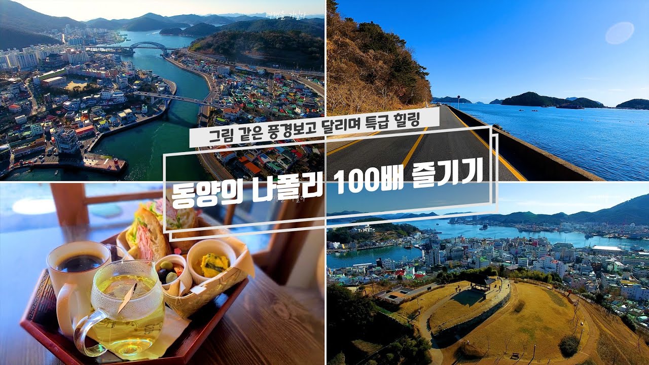 [국내여행 추천] 동양의 나폴리 통영 여행 추천 BEST9 / 해안로를 따라 달리다 보면 만나게 되는 진짜 통영! / TRAVEL KOREA VIDEO / 한국의 명품 해안도로