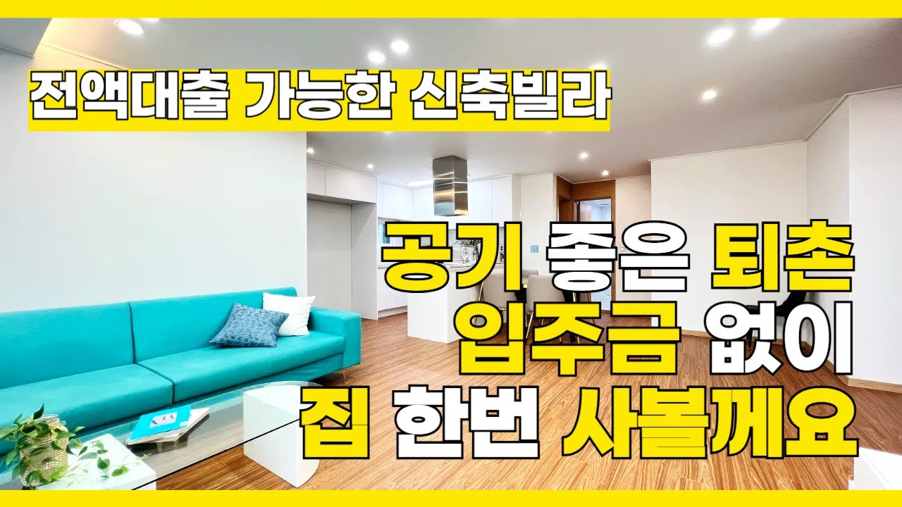 [B2638] 퇴촌 신축빌라 무입주금 전액대출 하남 스타필드 20분 거리 [경기광주신축빌라][퇴촌신축빌라]